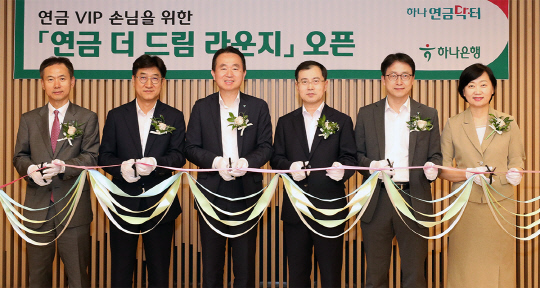 31일 오전 서울 중구 을지로 소재 영업1부PB센터지점에서 열린 '연금 더 드림 라운지' 오픈식에 참석한 김영훈(왼쪽에서 세번째) 하나은행 자산관리그룹장이 유관부서 임직원들과 함께 축하 테이프 커팅을 하며 기념촬영을 하고 있다. 하나은행 제공.